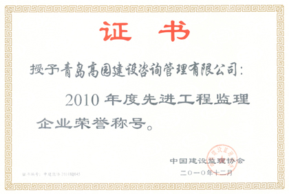 2010年全國先進工程監理企業證書