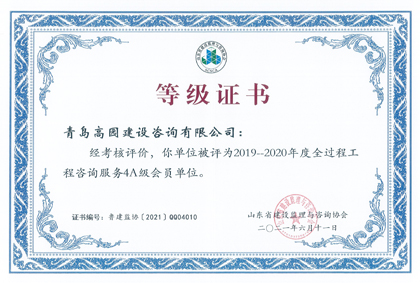 2019-2020年度4A級全過程咨詢單位