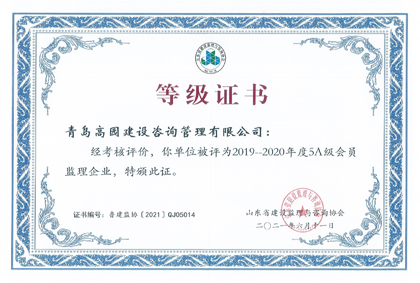 2019-2020年度山東省5A級監理企業