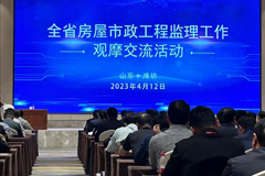 山東省房屋市政工程監理工作觀摩交流會議順利召開，青島高園公司在會議上做典型發言